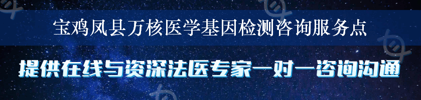 宝鸡凤县万核医学基因检测咨询服务点